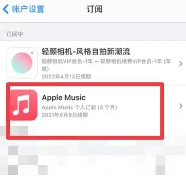 高埗镇apple维修店分享Apple Music怎么取消自动收费 