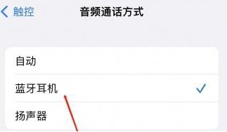 高埗镇苹果蓝牙维修店分享iPhone设置蓝牙设备接听电话方法