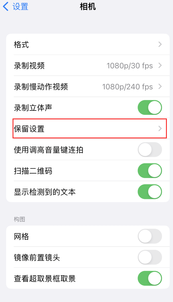 高埗镇苹果14维修分享如何在iPhone 14 机型中保留拍照设置 