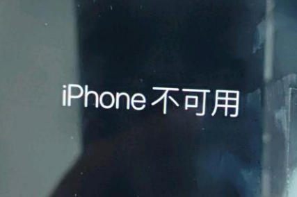 高埗镇苹果服务网点分享锁屏界面显示“iPhone 不可用”如何解决 