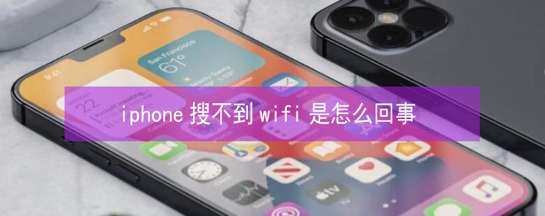 高埗镇苹果13维修分享iPhone13搜索不到wifi怎么办 